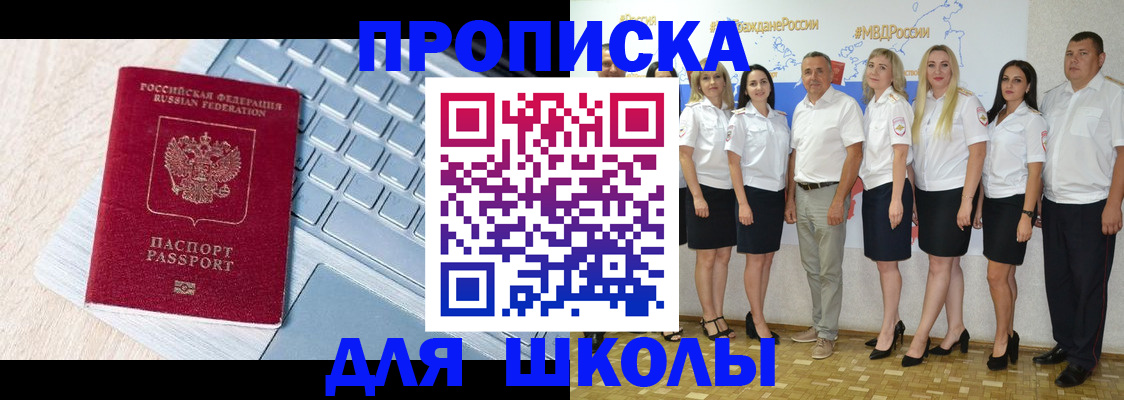временная регистрация для школы в Трёхгорном